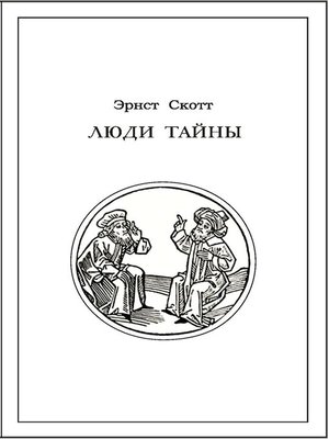 cover image of Люди тайны